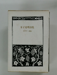 金子光晴集