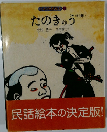 日本の民話絵本 19　たのきゅう