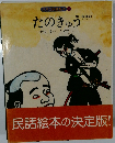 日本の民話絵本 19　たのきゅう