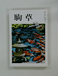 駒草 1983年８月号