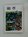 駒草 1983年８月号