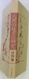 人間的魅力の研究　