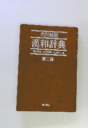 角川最新漢和辞典 第二版