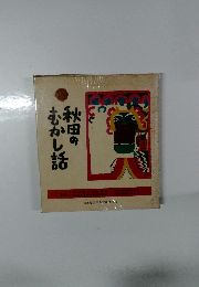 秋田のむかし話