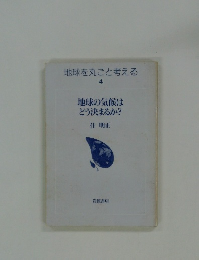 地球を丸ごと考える 4 地球の気候は どう決まるか?