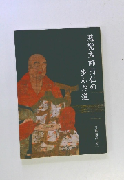 慈覚大師円仁の歩んだ道