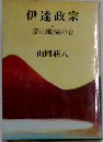 伊達政宗　3　夢は醍醐の巻