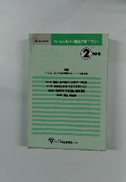 ホームヘルパー養成研修テキスト 2 級課程