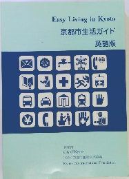 京都市生活ガイド 英語版