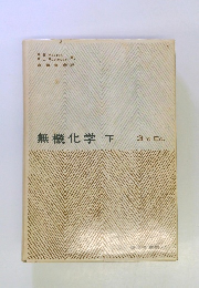 無機化学 下