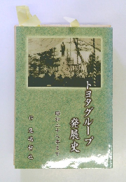 昭和二十八年までトヨタグループ発展史