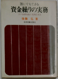 誰にでもできる 資金繰りの実務