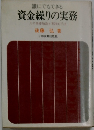 誰にでもできる 資金繰りの実務