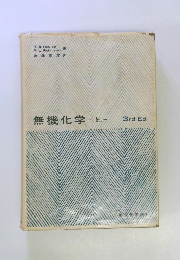 無機化学-上-