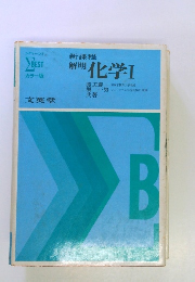 解明化学Ⅰ