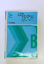 解明 化学Ⅱ