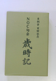 NOC句会 歳時記