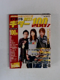 すぐ弾けるギターBEST 100 2007年号