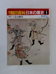 朝日百科 日本の歴史 9