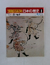 朝日百科 日本の歴史 9