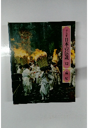 ロマンの旅 日本の伝説 12　南紀