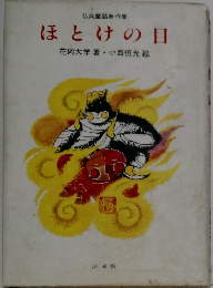 仏典童話新作集 ほとけの目 