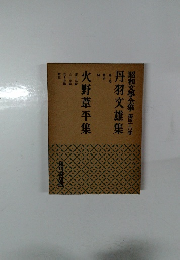 昭和文學全集　第四十六卷