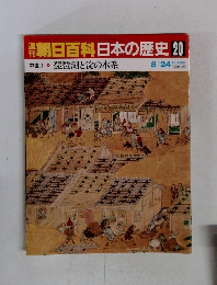 朝日百科　日本の歴史20