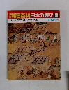朝日百科　日本の歴史20