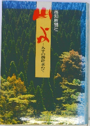 山よ : あすの指針求めて