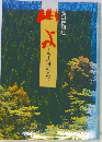 山よ : あすの指針求めて