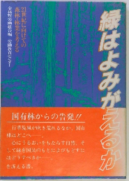 緑はよみがえるか