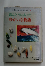 小学生ノンフィクション  4 ほんとうにあったゆかいな物語