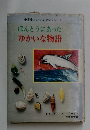 小学生ノンフィクション  4 ほんとうにあったゆかいな物語