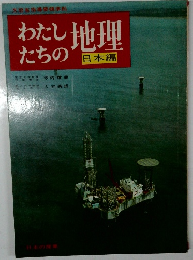 わたしたちの地理　日本編　