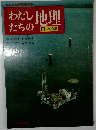 わたしたちの地理　日本編　