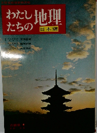 わたしたちの地理