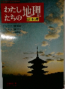 わたしたちの地理