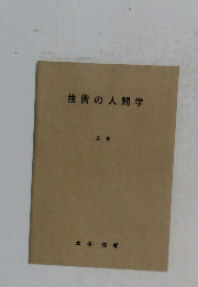 技術の人間学　上　