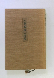 小林秀雄の流儀