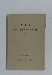 中学校　道徳の指導資料とその利用　5　