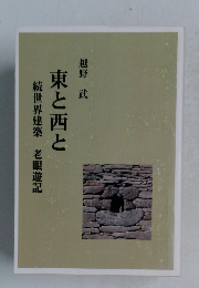 東と西と