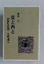 東と西と