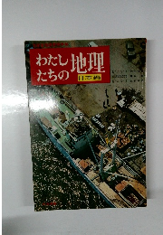 わたしたちの地理　
