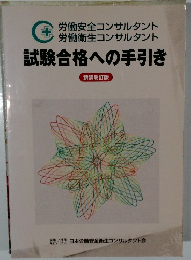 試験合格への手引き　新装改訂版　