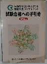 試験合格への手引き　新装改訂版　
