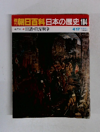 朝日百科　日本の歴史　104