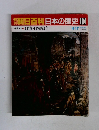 朝日百科　日本の歴史　104
