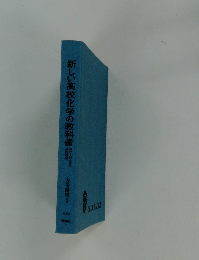 新しい高校化学の教科書