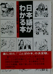 日本語がわかる本　